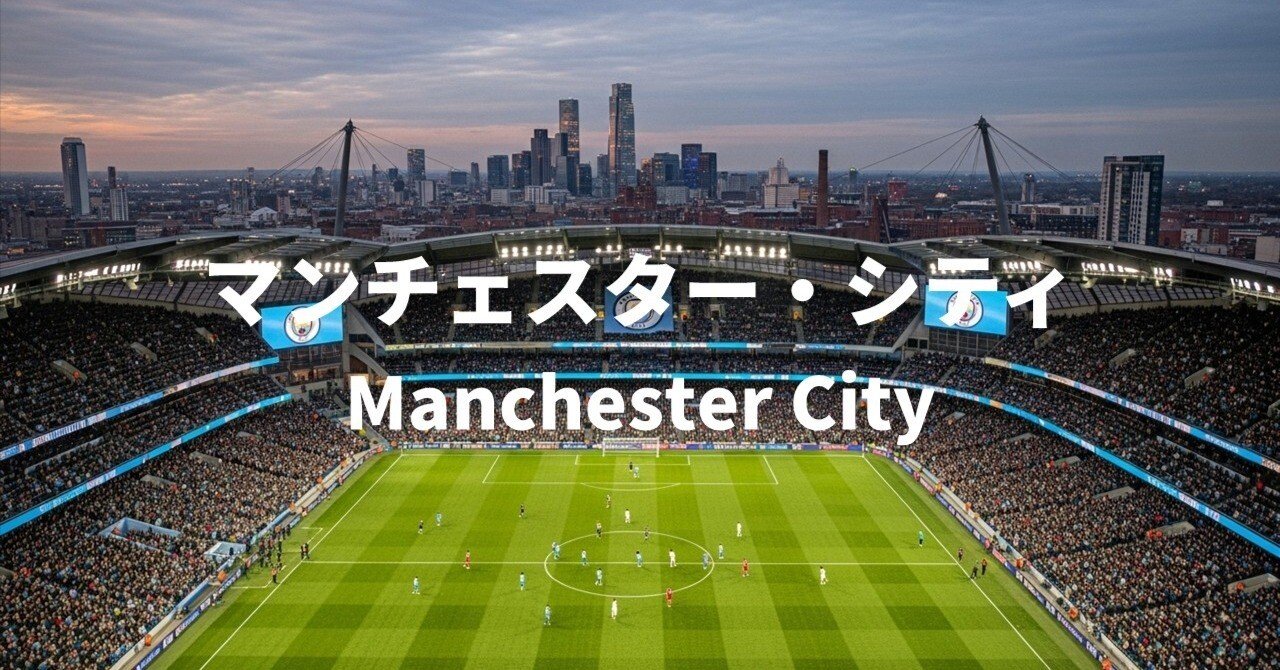 マンチェスター・シティ:産業革命の街から世界の頂点へ｜ワーディー／Wadi