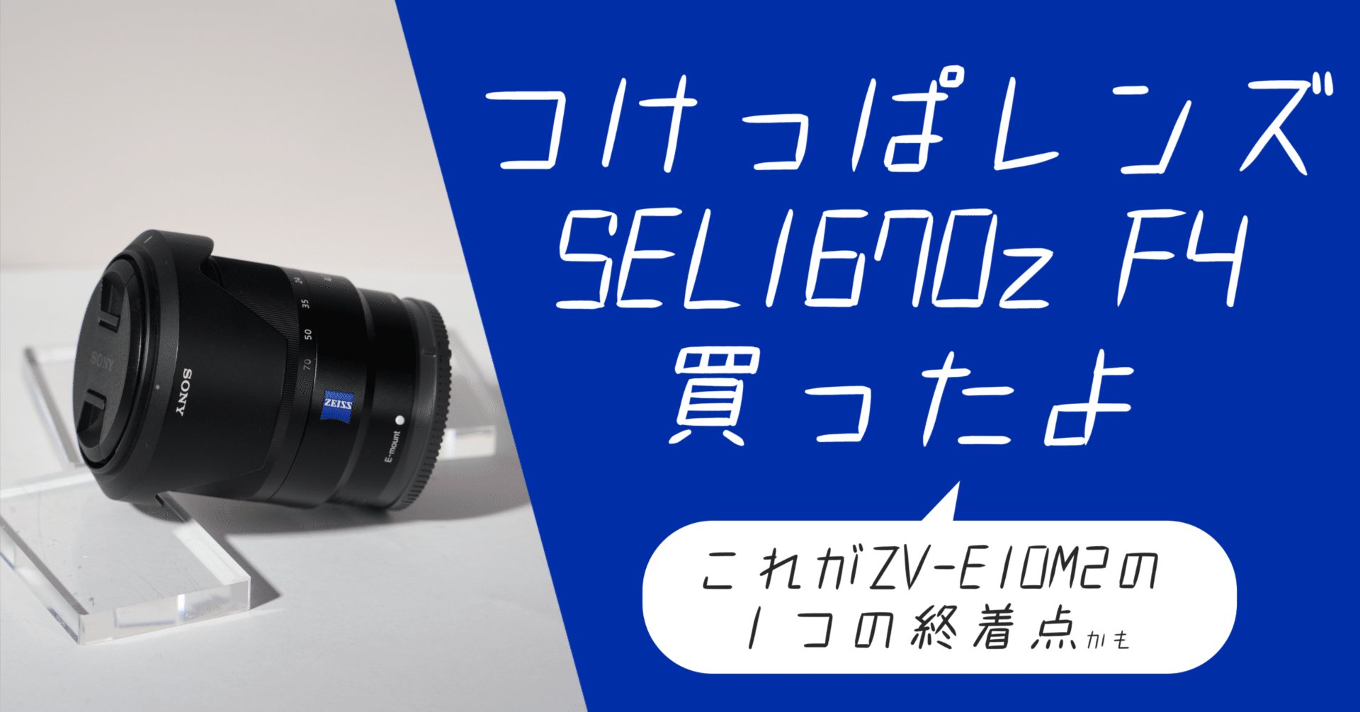 つけっぱレンズにSEL1670zを買いました｜SyamO_Studio / papa films