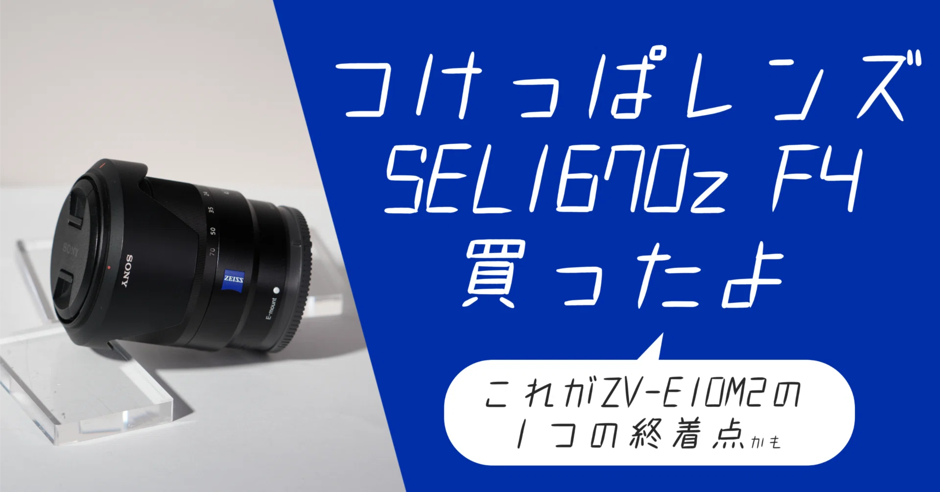 つけっぱレンズにSEL1670zを買いました|しゃも@家族の時間を撮るパパ つけっぱレンズにSEL1670zを買いました|しゃも@家族の時間を撮るパパ