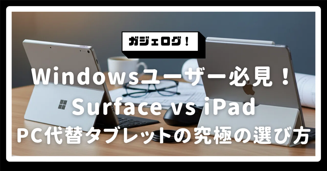 Windowsユーザー必見！Surface vs iPad - PC代替タブレットの究極の