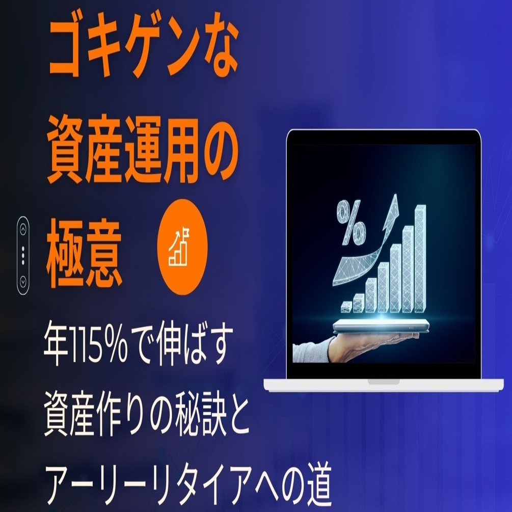 初級編】年115％で伸ばす資産作りの極意｜太田泉