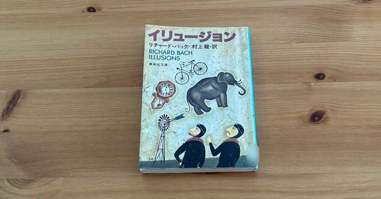 0279_【読書記録】リチャード・バック／村上龍・訳『イリュージョン