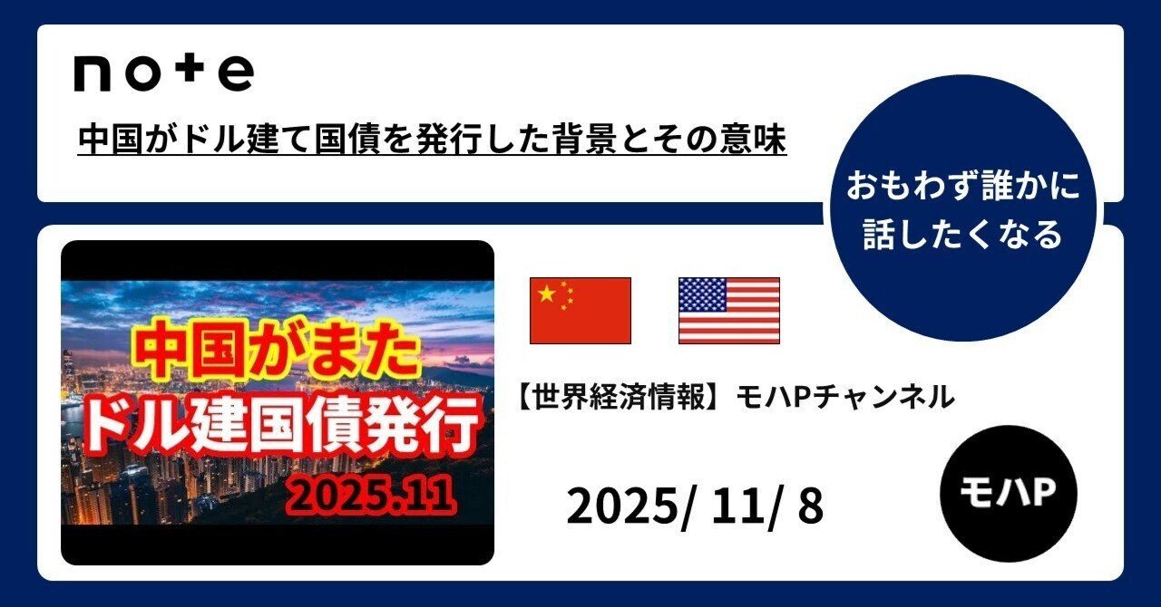 中国がドル建て国債を発行した背景とその意味｜TeamモハP