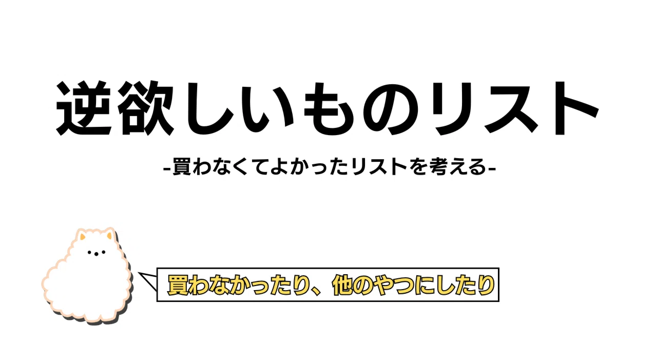逆欲しいものリスト＝買わなくてよかったリストを考える｜saban（さ