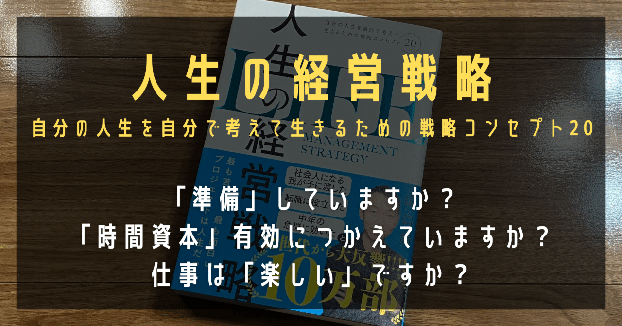 人生の経営戦略 自分の人生を自分で考えて生きるための戦略コンセプト