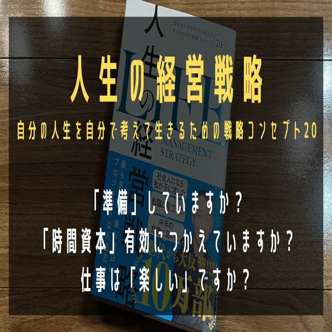 人生の経営戦略 自分の人生を自分で考えて生きるための戦略コンセプト