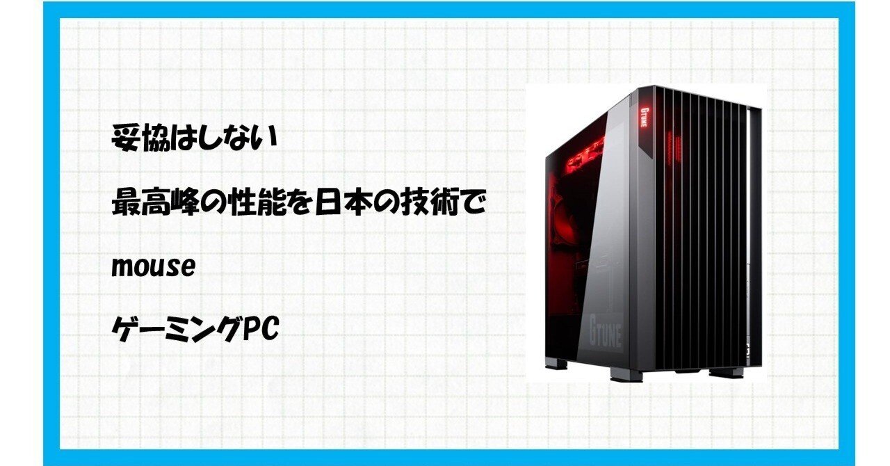 次世代の扉を開ける！ゲーミングPCの常識を覆すmouse G-TUNE FZ
