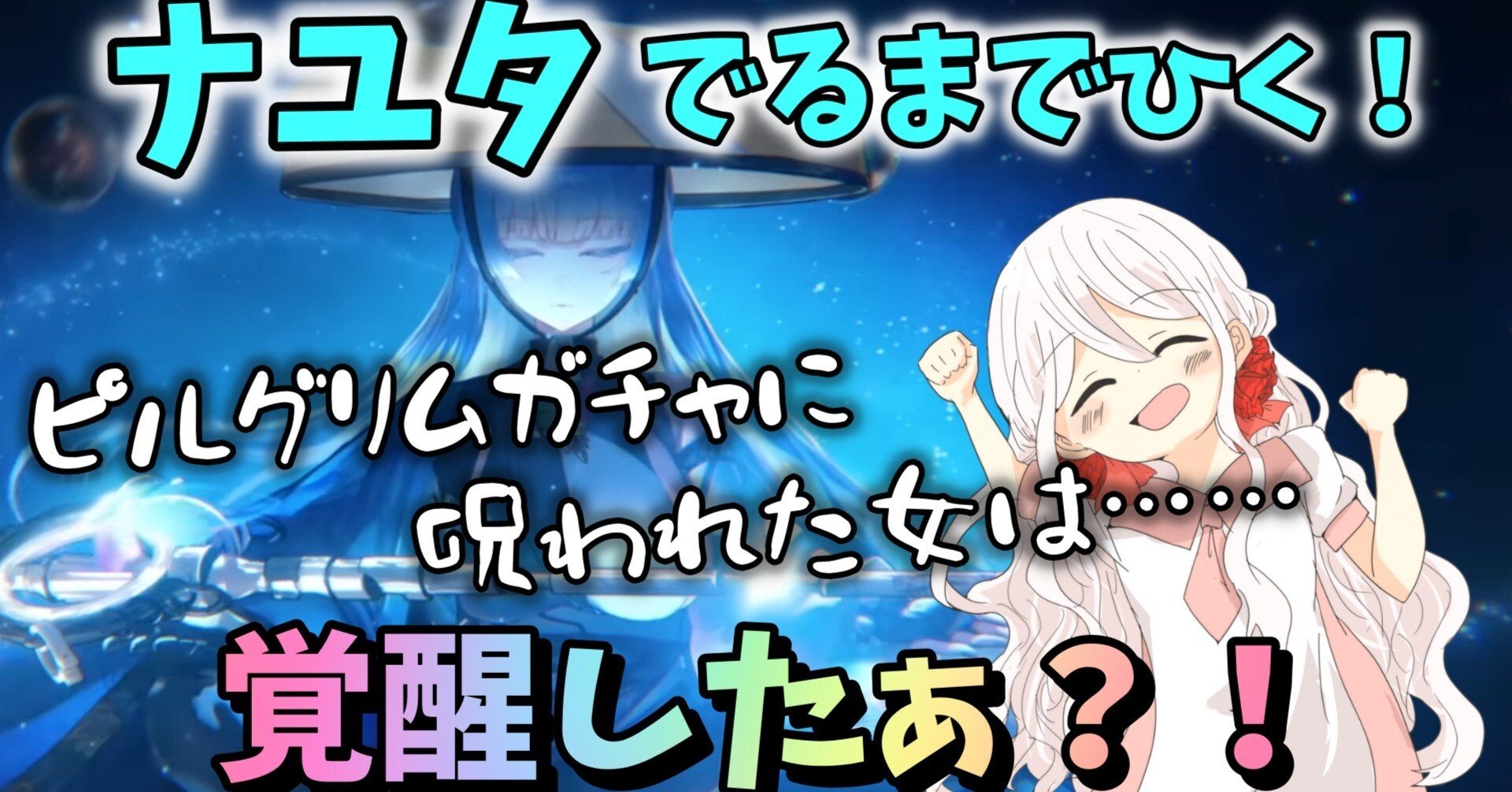 はちみぃちゃんねるレビューnote》【NIKKE】【ガチャ動画】ナユタでる