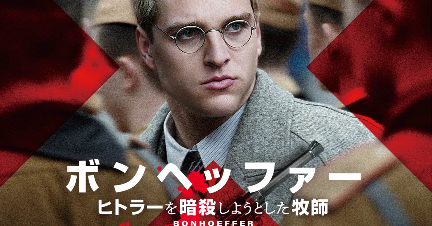 映画「ボンヘッファー・ヒトラーを暗殺しようとした牧師」感想｜ちなこ