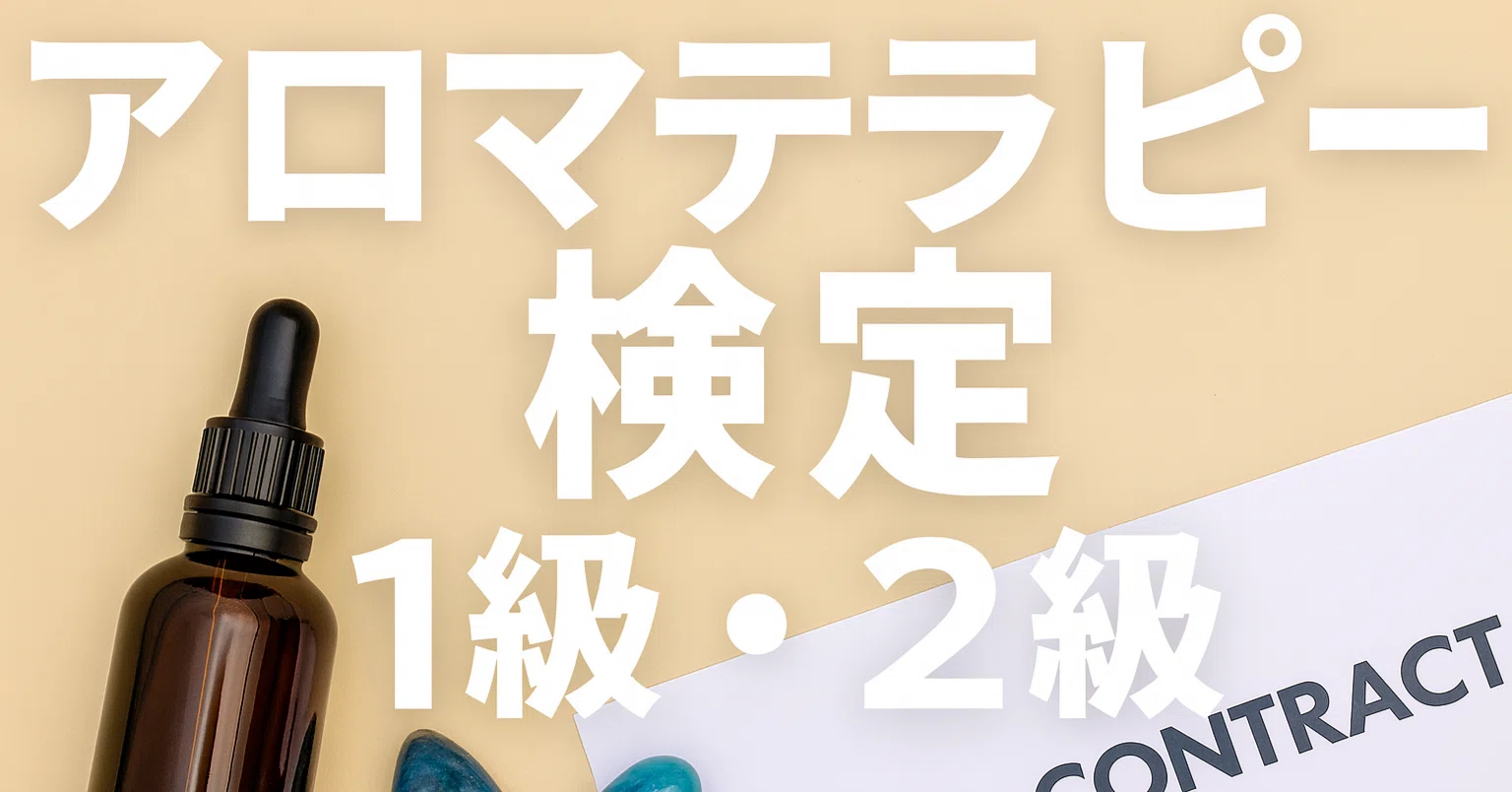 2026年最新】アロマテラピー検定1級・2級独学合格におすすめのテキスト