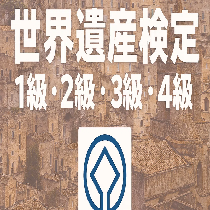 2026年最新】世界遺産検定1級・準1級・2級・3級・4級独学合格に
