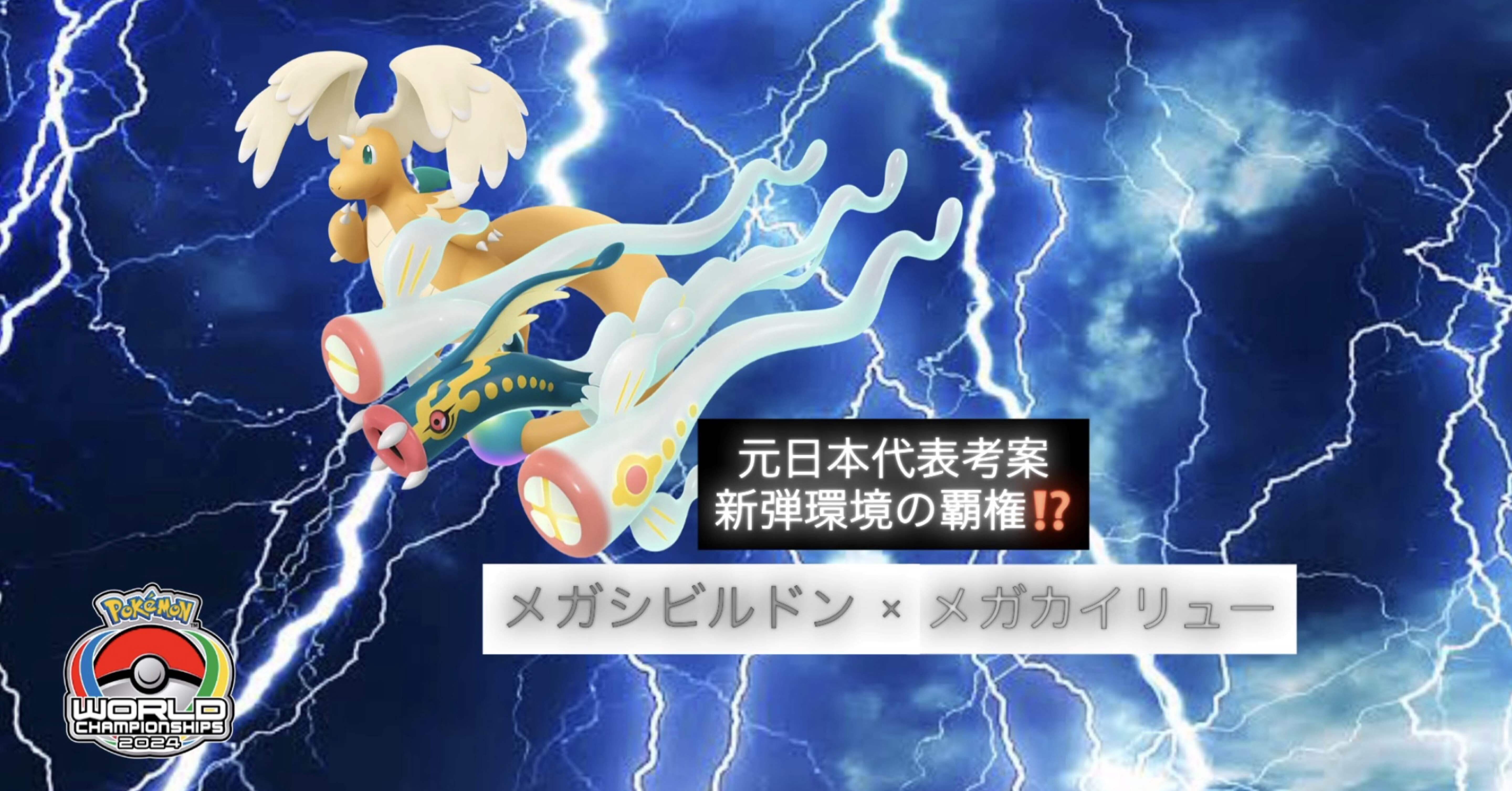 元日本代表考案】新弾最強デッキ⁉️メガカイリュー×メガシビルドン徹底