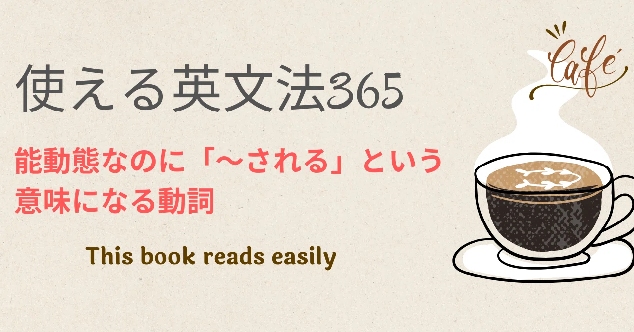使える英文法365」#62: 能動態なのに「〜される」という意味になる動詞