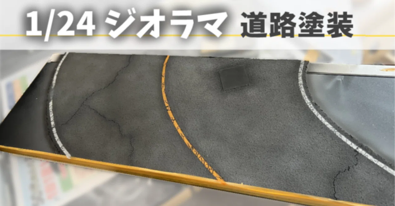 1/24 峠のジオラマ】Act1 道路の塗装｜泡