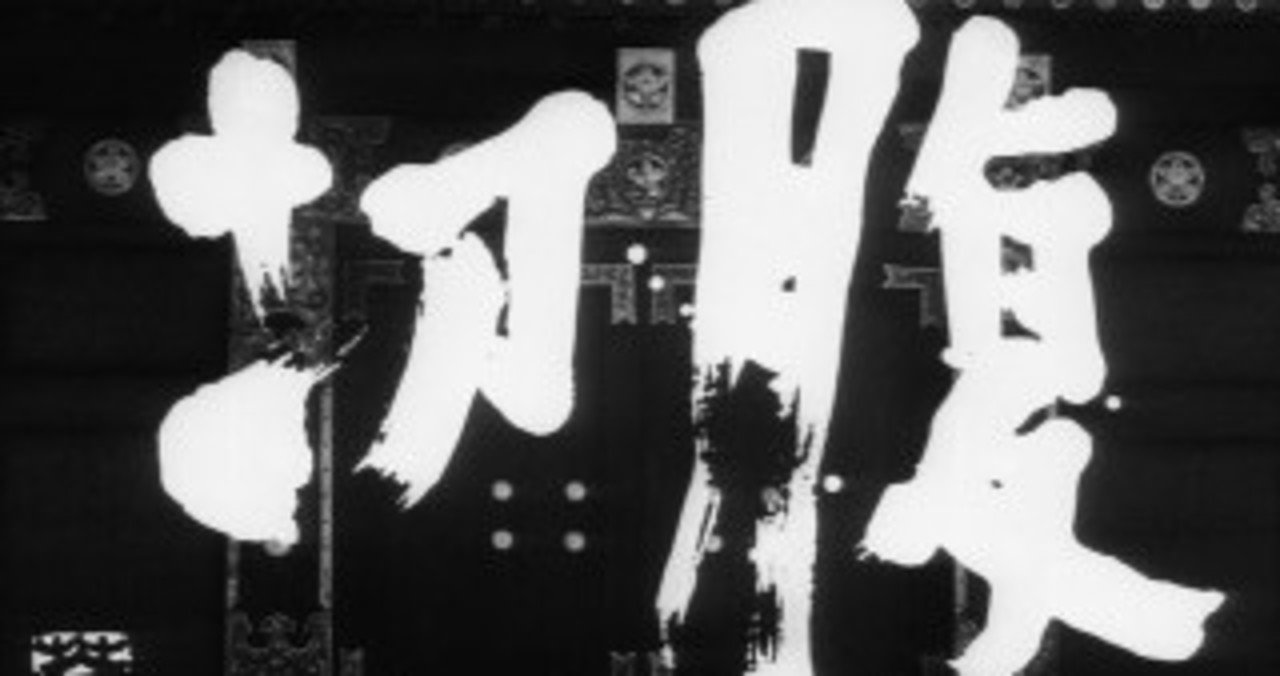 仲代達矢 の新着タグ記事一覧 Note つくる つながる とどける
