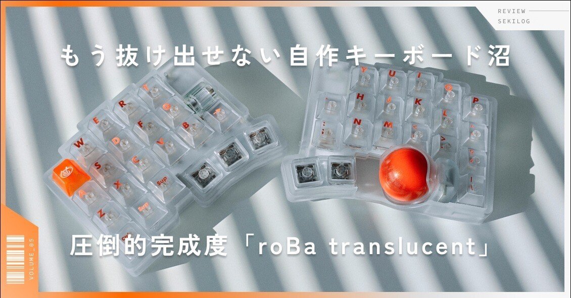 不屈の人気「roBa translucent」レビュー｜自作キーボードがない世界に