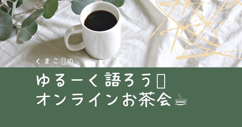 【初のオンラインお茶会、大成功ー✨】