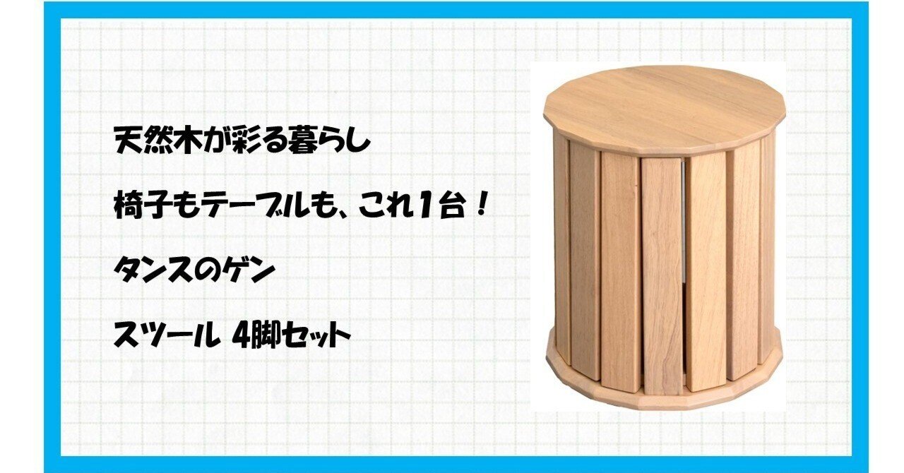タンスのゲン　サイドテーブルになる天然木スツール　サイドテーブル 4脚セット サイドテーブルになる スツール 天然木 4脚セット 完成品 スタッキング