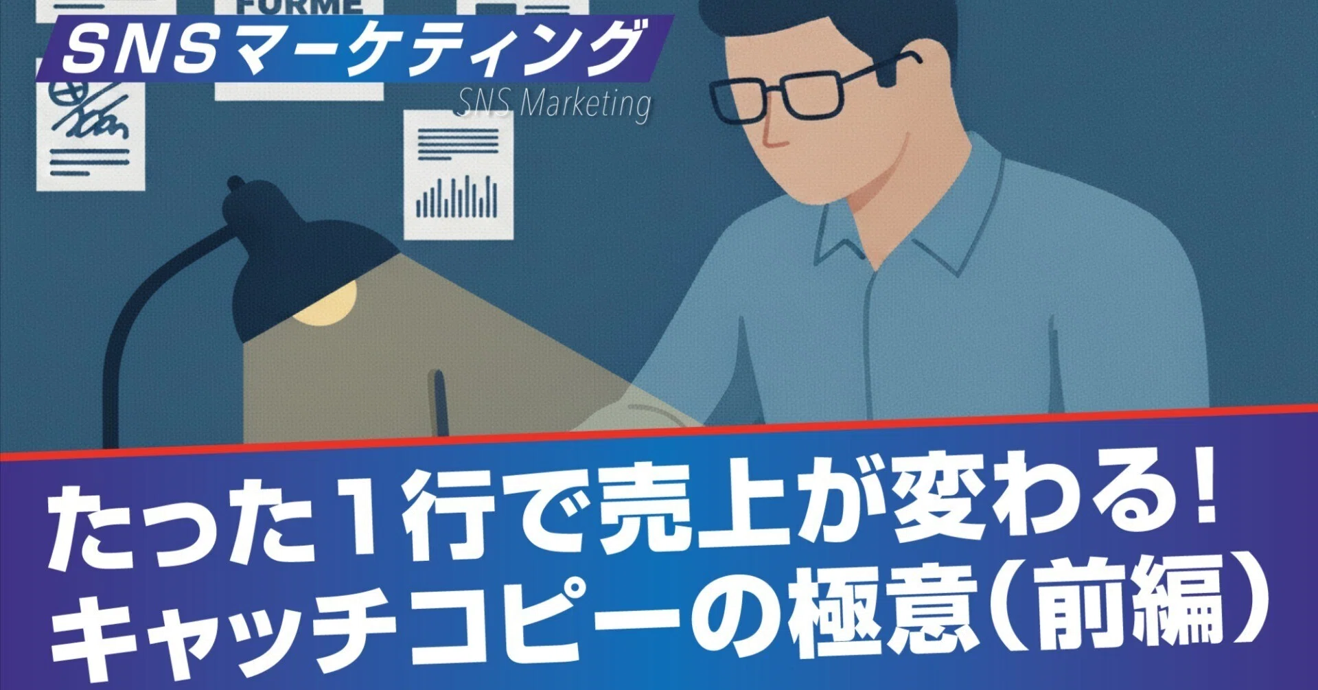 たった1行で売上が変わる！キャッチコピーの極意を教えます。（前編