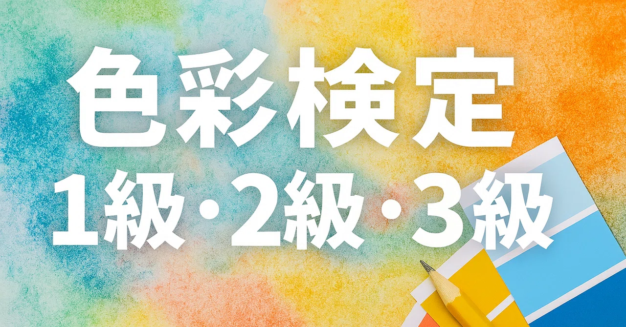 2026年最新】色彩検定1級・2級・3級独学合格におすすめのテキスト