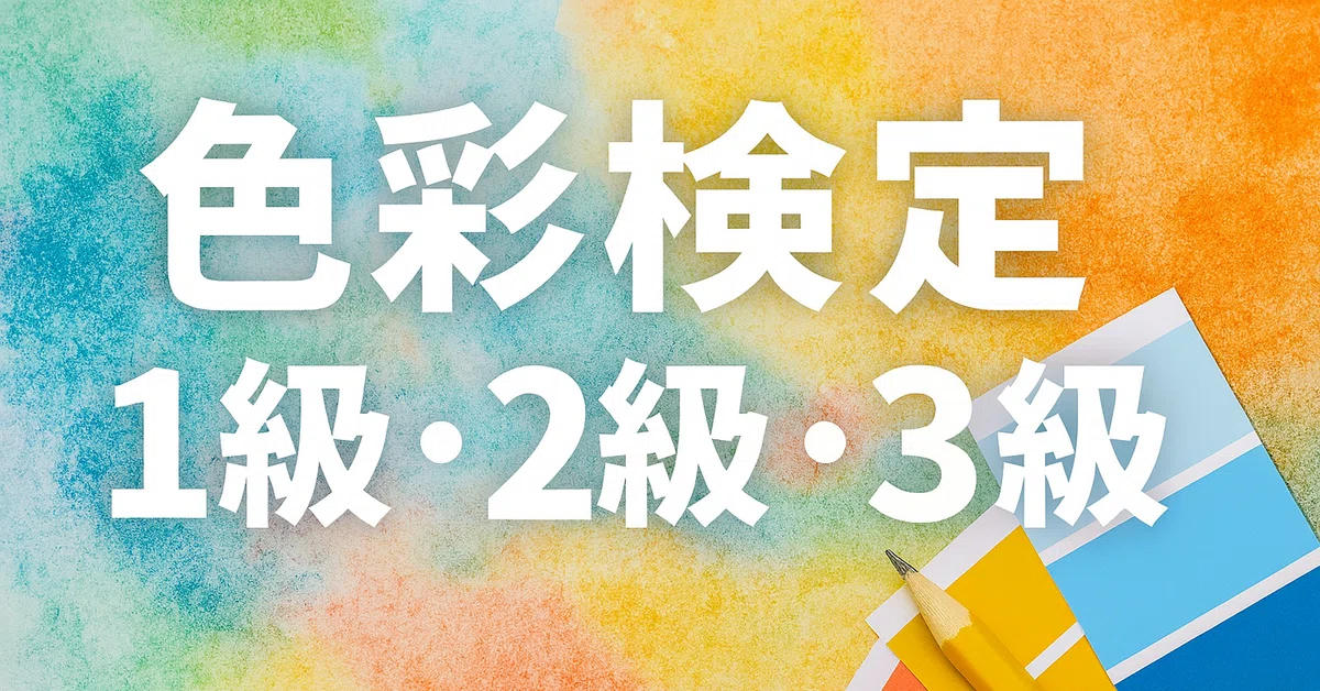 2026年最新】色彩検定1級・2級・3級独学合格におすすめのテキスト
