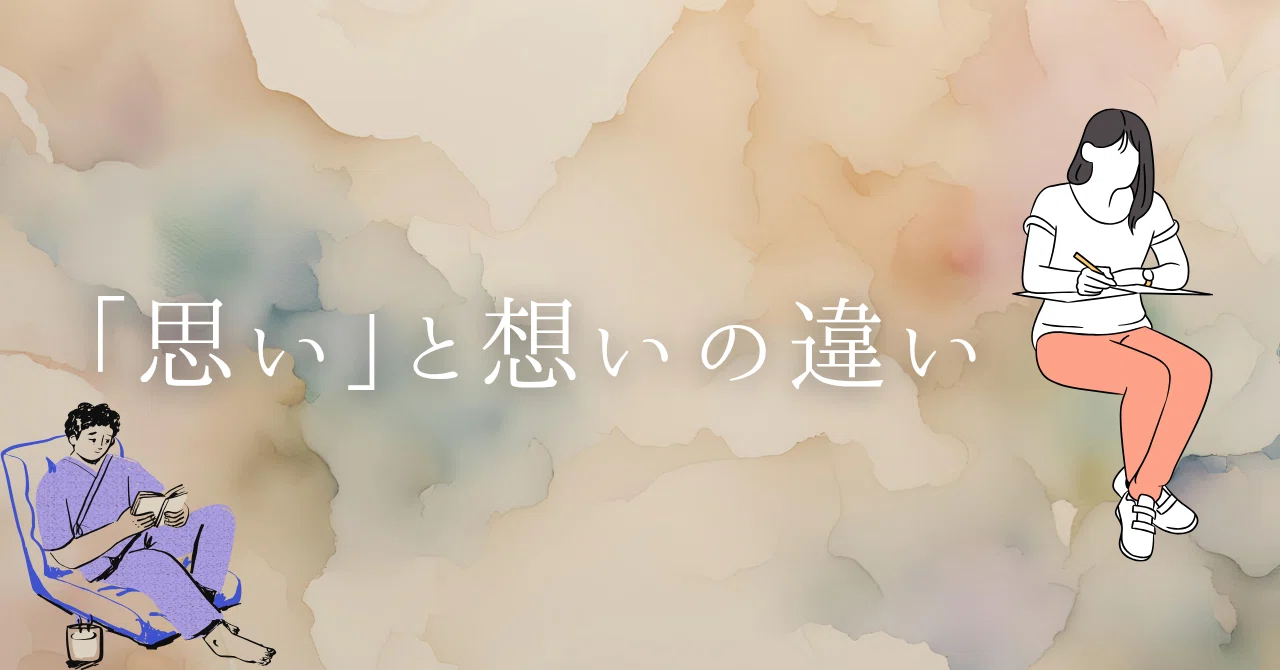 思い と 想い の 違い