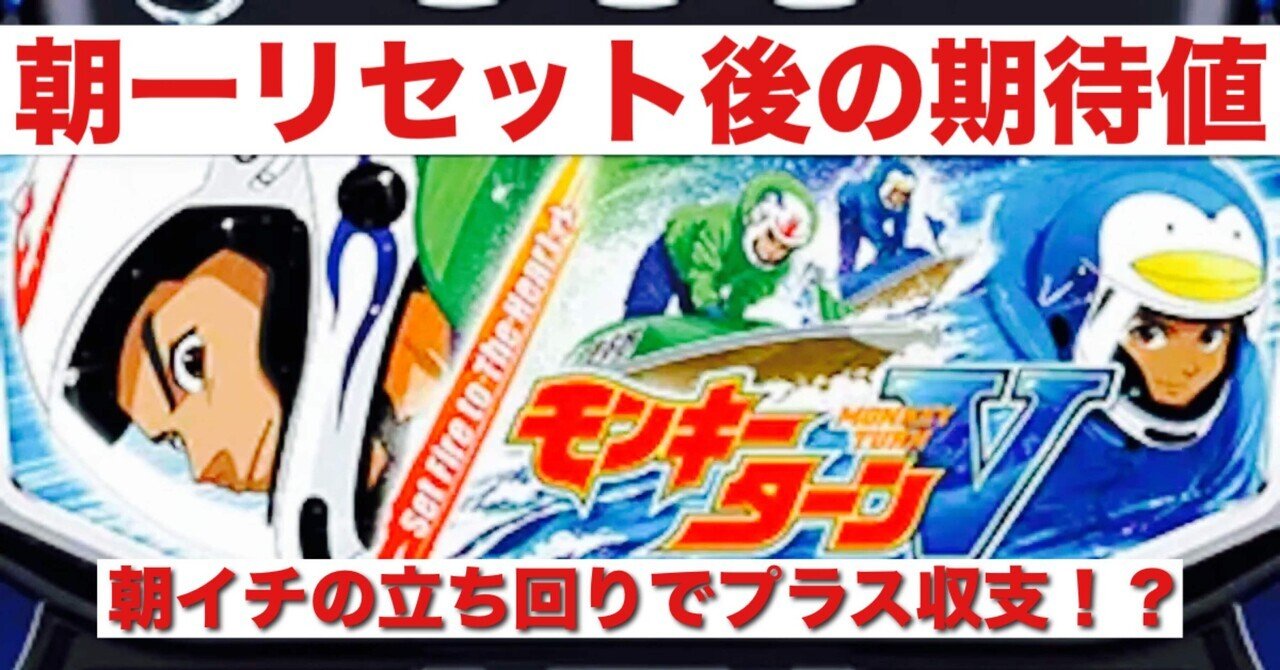 【取引中】モンキー　6月10日まで値下げ モンキーターンV リセット狙い期待値・地域別換金率別の統計や考察も