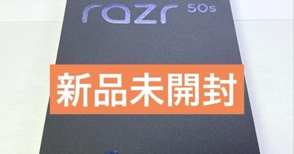 【新品】Motorola razr 50 サンドクリーム SIMフリー 未開封 motorola razr 50 サンドクリーム おまけ付き motorola razr 50（12GB