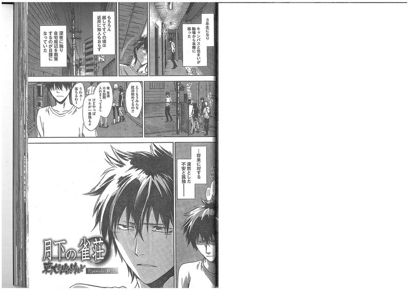 漫画 月下の雀荘 東大を出たけれど Episode 0 須田良規 Note