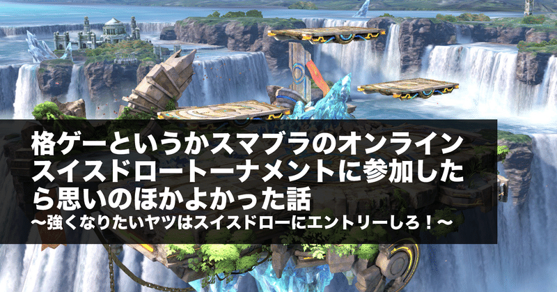 格ゲーというかスマブラのオンラインスイスドロートーナメントに参加したら思いのほか良かった話 Hiet Note