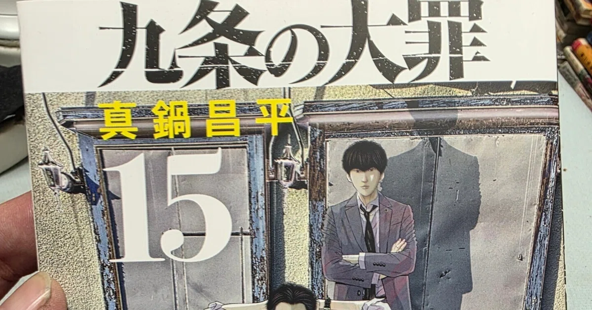 九条の大罪』15巻｜馬上