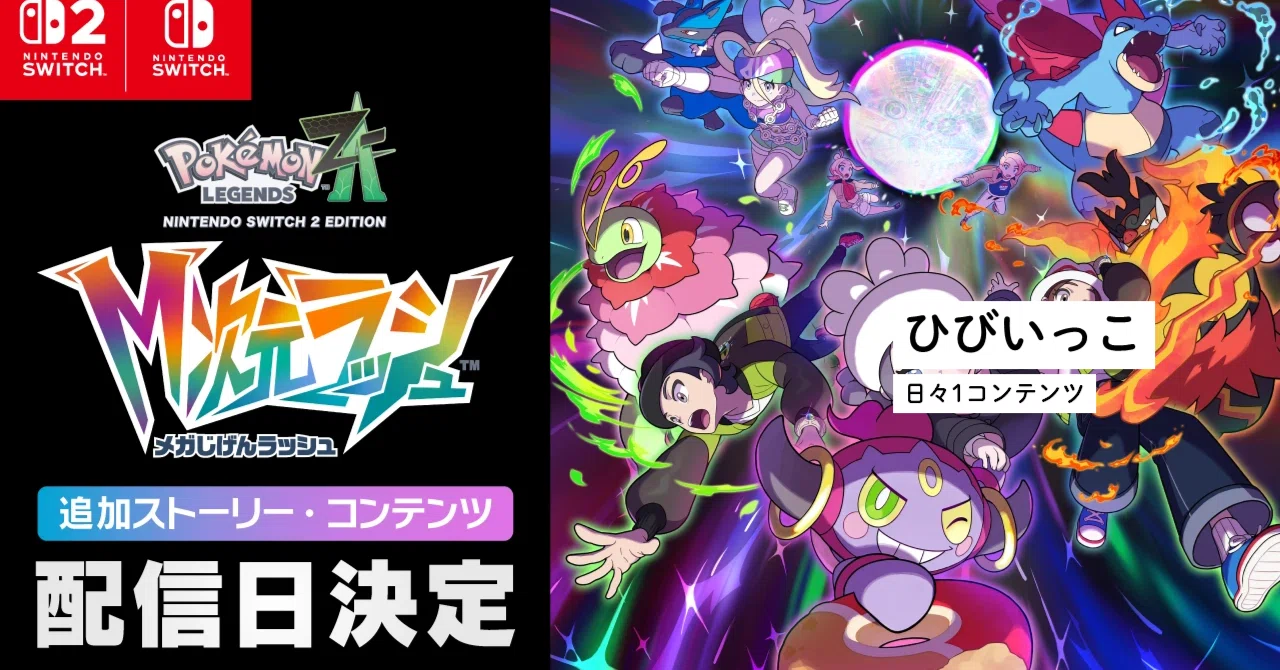 ポケモンゲームセット 引退しました ひびいっこ ＃104 ポケモンZA『M次元ラッシュ』｜とるて。