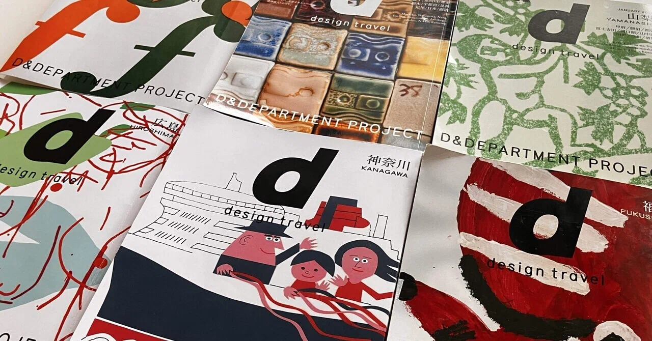 旅行が10倍楽しくなる「d design travel」 日本の多様性に気づく旅へ 