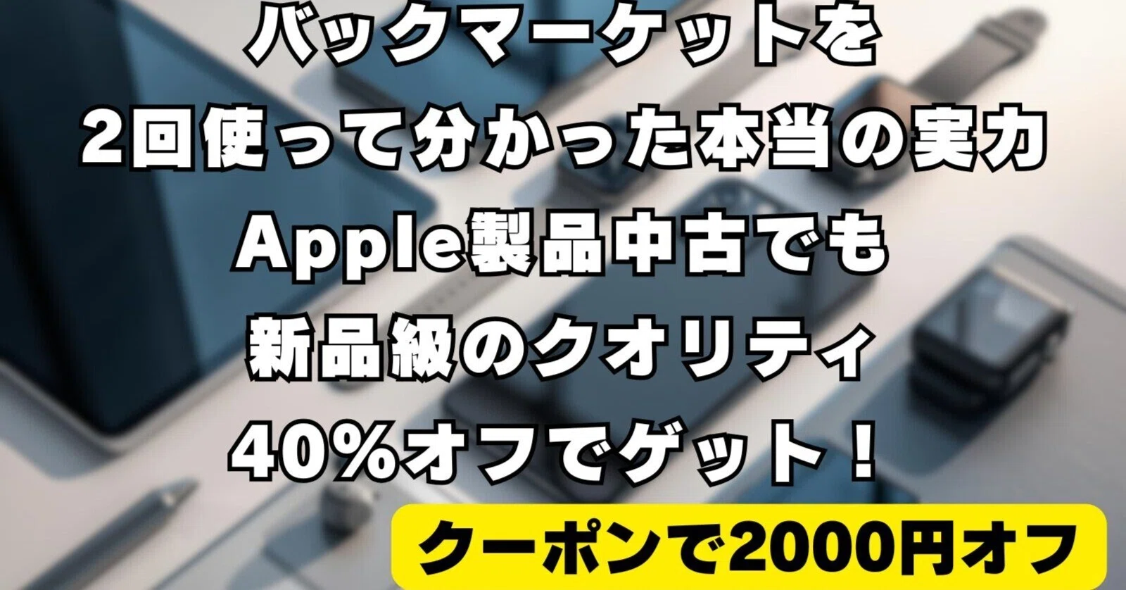 バックマーケットを2回使って分かった本当の実力｜Apple製品中古でも 
