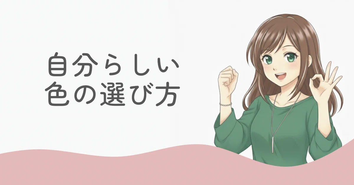 40年のおしゃれ迷子から抜け出せた自分らしい色の選び方｜ユキオ@にんまり生きる