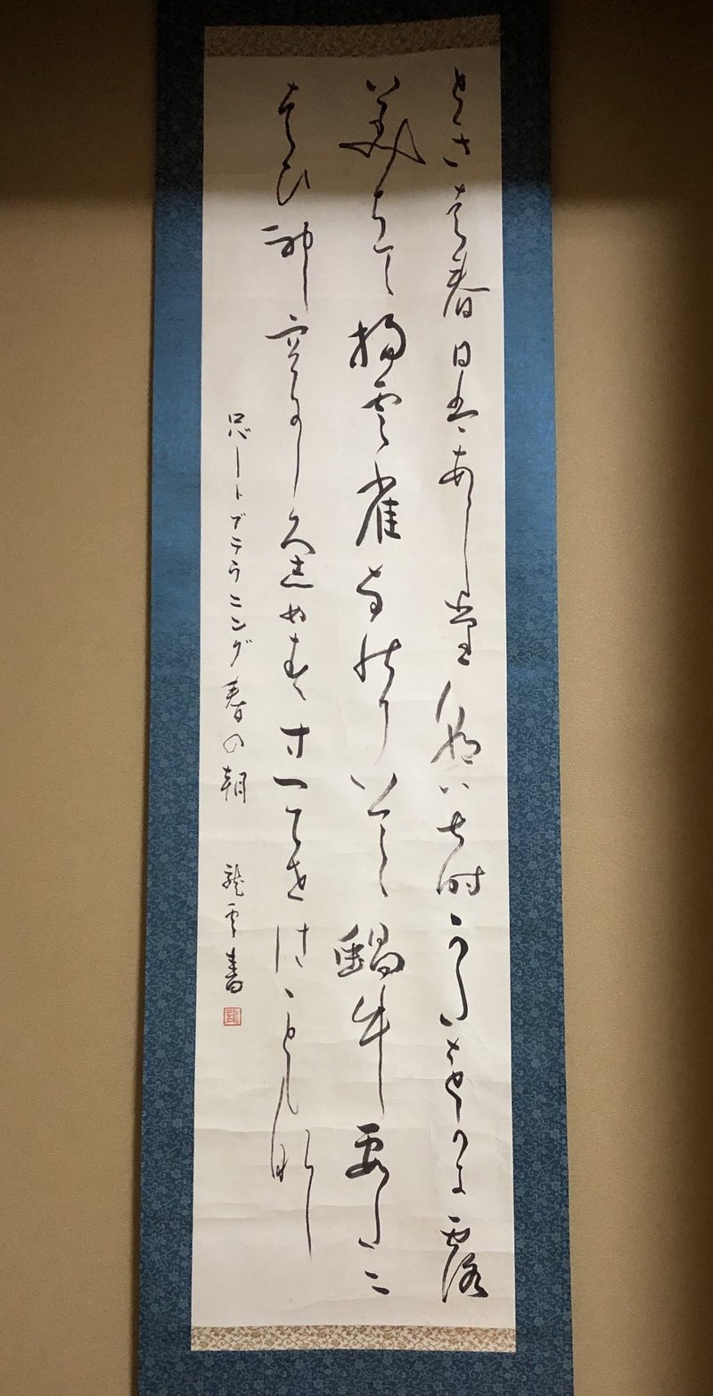 すべての人におとずれる春 掛け軸の詩 Uerin3 Note