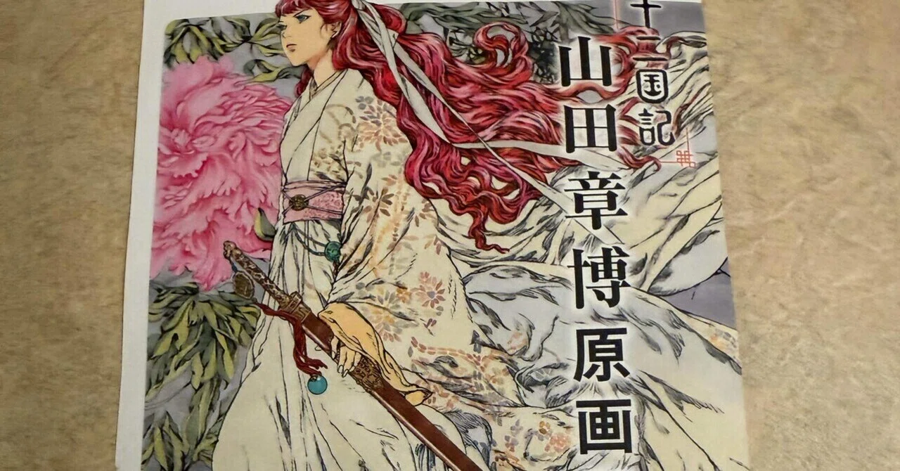 姫路旅行記1日目 姫路文学館 特別展 「十二国記」山田章博原画展｜こまち