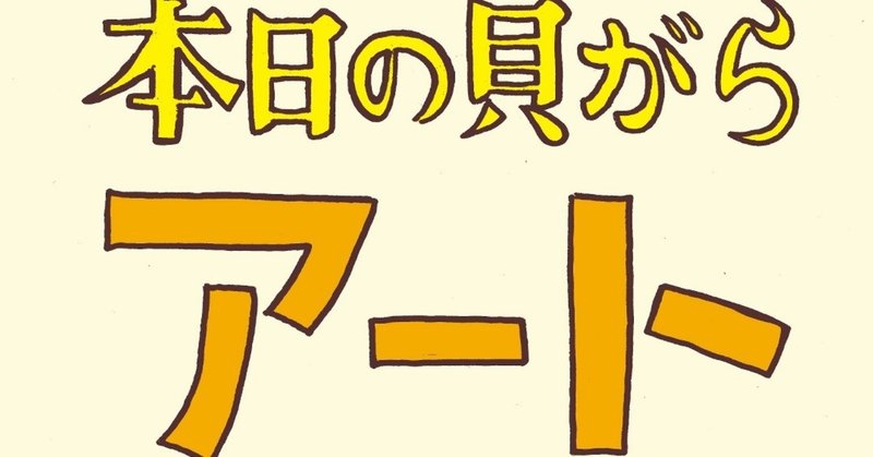 本日の貝殻アート 第1貝