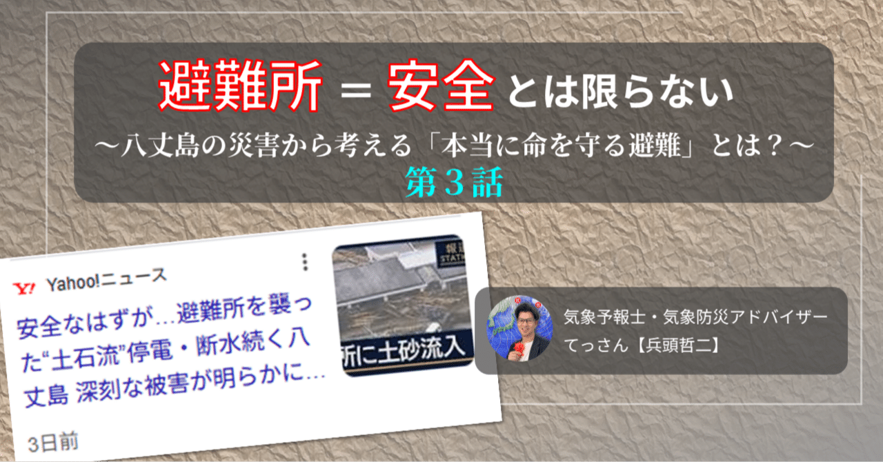 第3話】安全だと思って逃げた避難所が土石流にのみこまれた～八丈町の