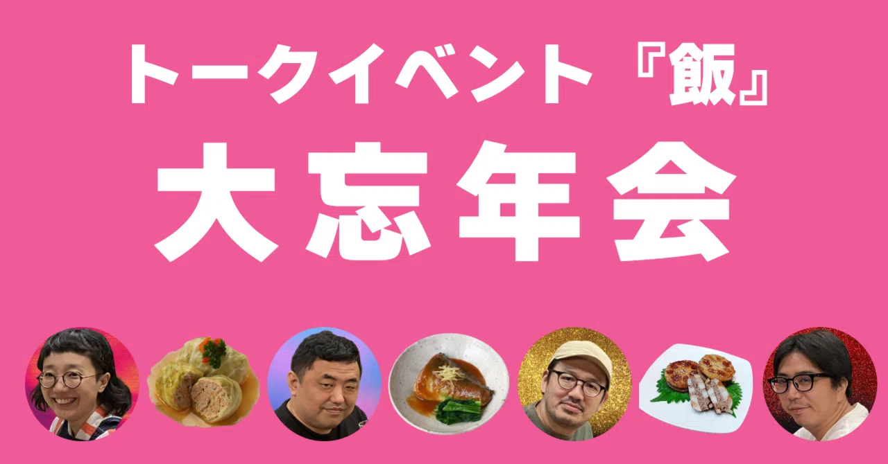 トークイベント『飯』大忘年会開催のお知らせ｜石井公二