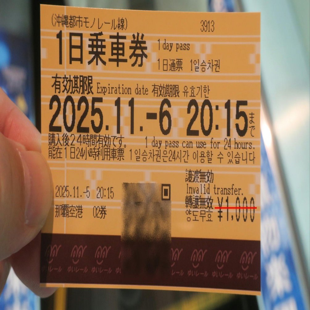 ゆいレールの24時間券を使ってきた｜tamanabiclub-note(探交學倶楽部note)