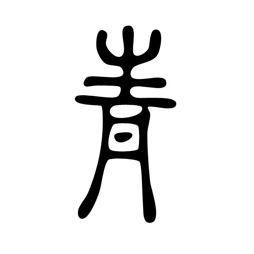 青北風