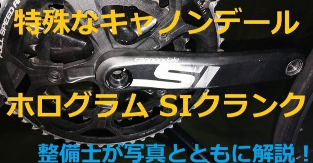整備士によるCANNONDALE ホログラムSIクランクの完全分解方法(必要工具