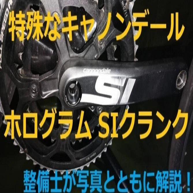 整備士によるCANNONDALE ホログラムSIクランクの完全分解方法(必要工具