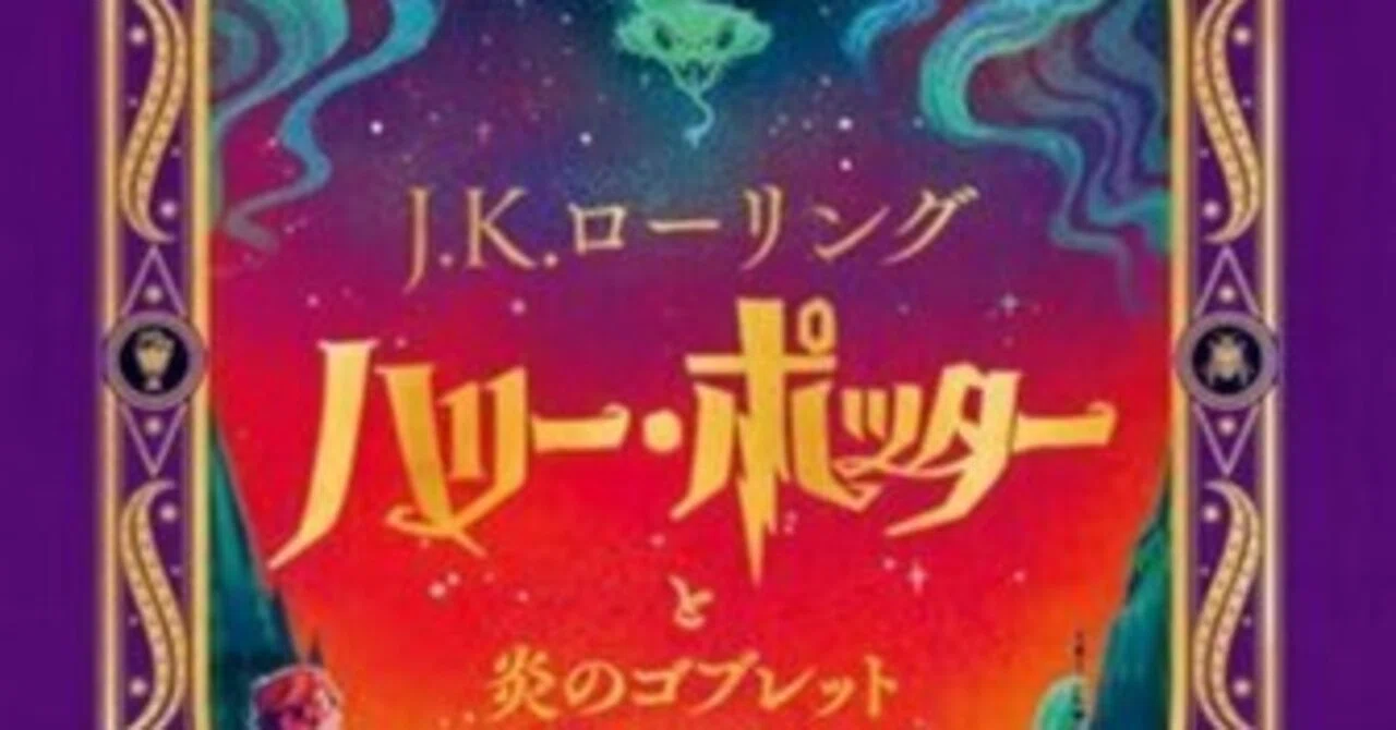ハリー・ポッターと炎のゴブレットイラスト版 【公式通販】