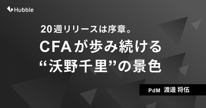 20週リリースは序章。CFAが歩み続ける“沃野千里”の景色