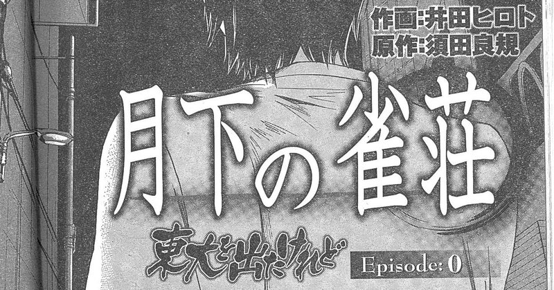 漫画 月下の雀荘 東大を出たけれど Episode 0 須田良規 Note