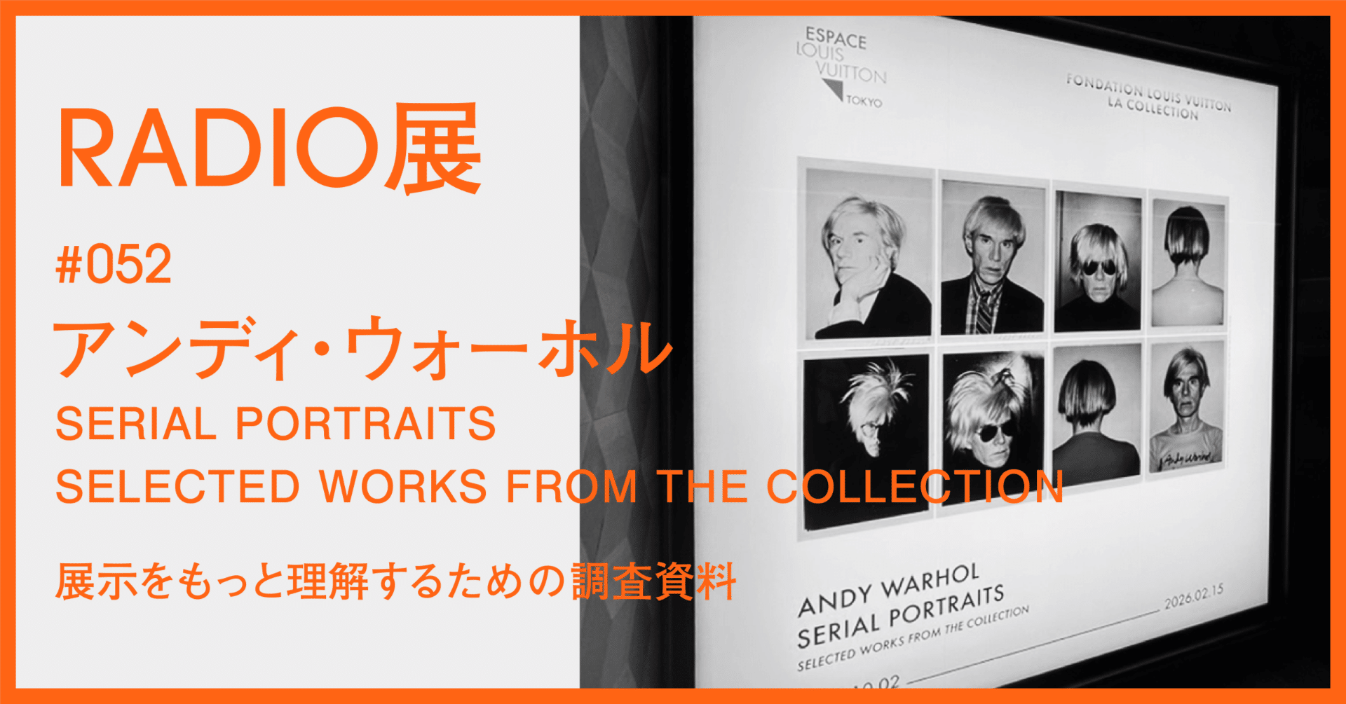 052 ｜ アンディ・ウォーホル「SERIAL PORTRAITS – SELECTED WORKS