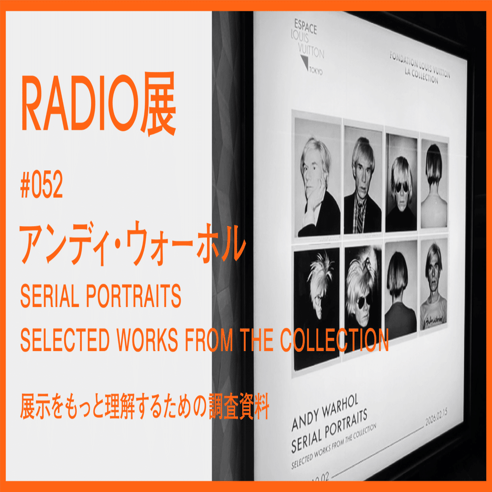 052 ｜ アンディ・ウォーホル「SERIAL PORTRAITS – SELECTED WORKS