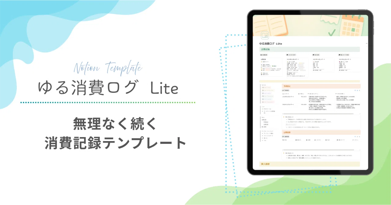【テンプレ配布】ゆる消費ログ Lite登場｜“ゆる家計簿”でお金の流れを見える化｜りのん || Notionテンプレ